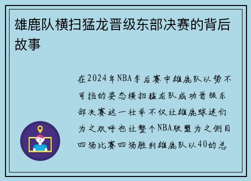 雄鹿队横扫猛龙晋级东部决赛的背后故事