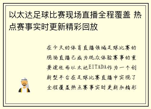 以太达足球比赛现场直播全程覆盖 热点赛事实时更新精彩回放