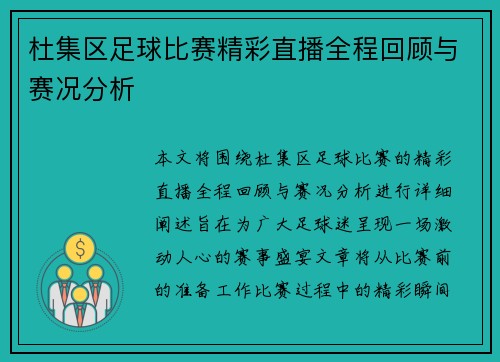 杜集区足球比赛精彩直播全程回顾与赛况分析