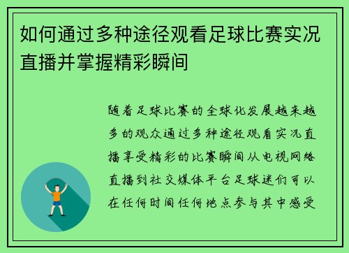 如何通过多种途径观看足球比赛实况直播并掌握精彩瞬间